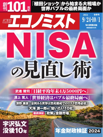 週刊エコノミスト 2024年9月24日・10月1日合併号 - - 雑誌・無料試し読みなら、電子書籍・コミックストア ブックライブ