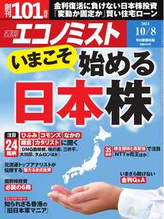 週刊エコノミスト 2024年10月8日号 | ブックライブ