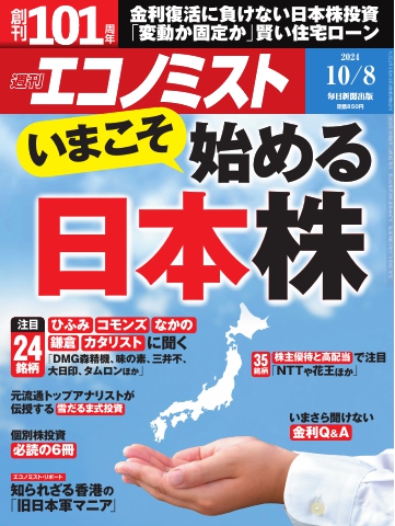 週刊エコノミスト 2024年10月8日号 - - 雑誌・無料試し読みなら、電子書籍・コミックストア ブックライブ