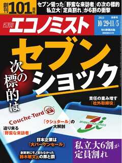 週刊エコノミスト 2024年10月29日・11月5日合併号 | ブックライブ