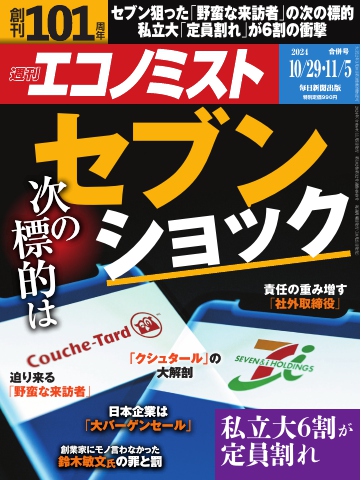 週刊エコノミスト 2024年10月29日・11月5日合併号（最新号） - - 雑誌・無料試し読みなら、電子書籍・コミックストア ブックライブ