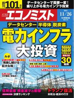 週刊エコノミスト 2024年11月26日号 | ブックライブ