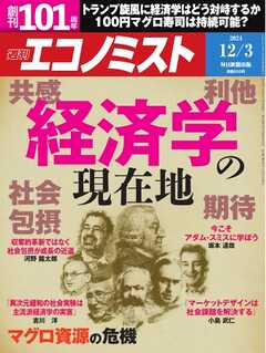 週刊エコノミスト 2024年12月3日号