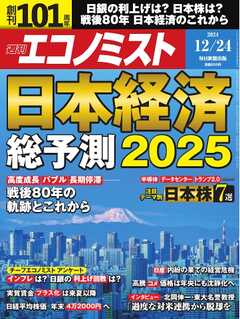 週刊エコノミスト 2024年12月24日号