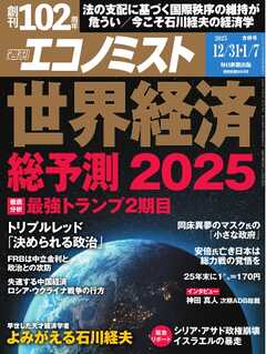 週刊エコノミスト 2024年12月31日・2025年1月7日合併号