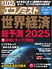 週刊エコノミスト 2024年12月31日・2025年1月7日合併号