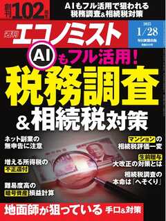 週刊エコノミスト 2025年1月28日号