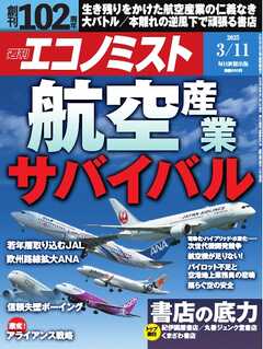 週刊エコノミスト 2025年3月11日号