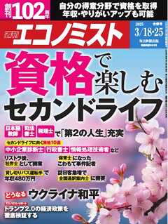 週刊エコノミスト 2025年3月18・25日合併号