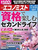 週刊エコノミスト 2025年3月18・25日合併号