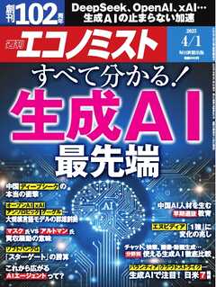 週刊エコノミスト 2025年4月1日号