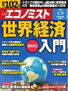 週刊エコノミスト 2025年4月8日号