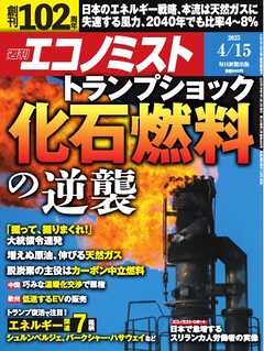 週刊エコノミスト 2025年4月15日号