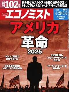 週刊エコノミスト 2025年4月29日･5月6日合併号