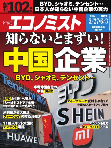 週刊エコノミスト 2025年5月27日・6月3日合併号 - 電子書籍・無料漫画 