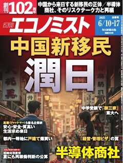 週刊エコノミスト 2025年6月10・17日合併号