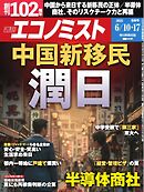 週刊エコノミスト 2025年6月10・17日合併号