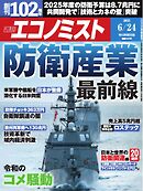 週刊エコノミスト 2025年6月24日号
