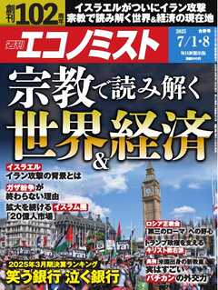 週刊エコノミスト 2025年7月1・8日合併号
