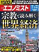 週刊エコノミスト 2025年7月1・8日合併号