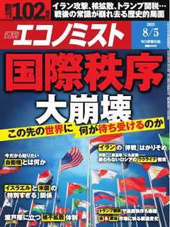 週刊エコノミスト 2025年8月5日号