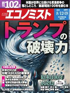 週刊エコノミスト 2025年8月12・19日合併号