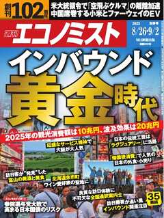 週刊エコノミスト 2025年8月26日・9月2日合併号