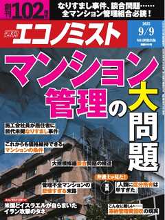 週刊エコノミスト 2025年9月9日号