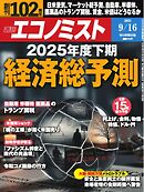 週刊エコノミスト 2025年9月16日号