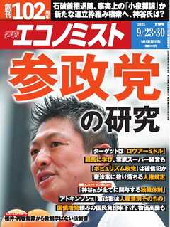 週刊エコノミスト 2025年9月23・30日合併号