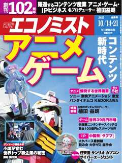 週刊エコノミスト 2025年10月14･21日合併号