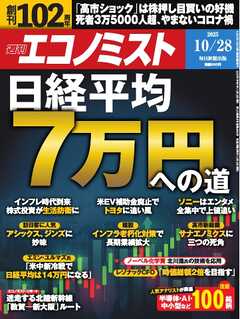 週刊エコノミスト 2025年10月28日号