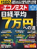 週刊エコノミスト 2025年10月28日号