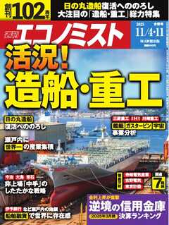週刊エコノミスト 2025年11月4･11日合併号