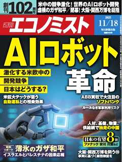 週刊エコノミスト 2025年11月18日号