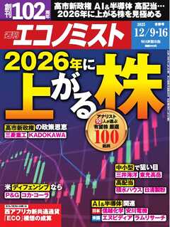 週刊エコノミスト 2025年12月9・16日合併号
