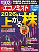 週刊エコノミスト 2025年12月9・16日合併号