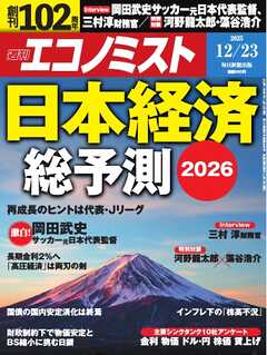 週刊エコノミスト 2025年12月23日号