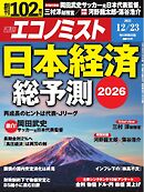 週刊エコノミスト 2025年12月23日号