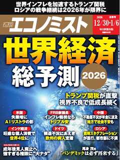 週刊エコノミスト 2025年12月30日・2026年1月6日合併号
