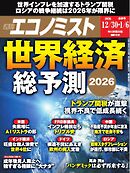 週刊エコノミスト 2025年12月30日・2026年1月6日合併号