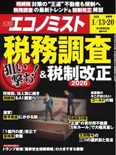 週刊エコノミスト 2026年1月13・20日合併号