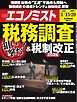 週刊エコノミスト 2026年1月13・20日合併号