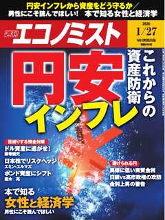 週刊エコノミスト 2026年1月27日号