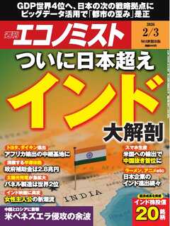 週刊エコノミスト 2026年2月3日号