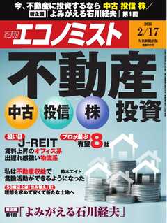 週刊エコノミスト 2026年2月17日号