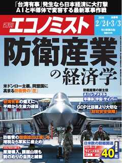 週刊エコノミスト 2026年2月24日・3月3日合併号