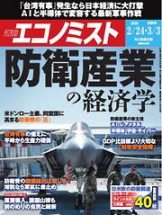 週刊エコノミスト 2026年2月24日・3月3日合併号