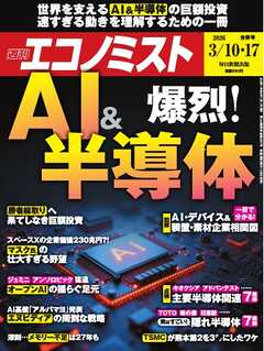 週刊エコノミスト 2026年3月10・17日合併号