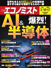 週刊エコノミスト 2026年3月10・17日合併号